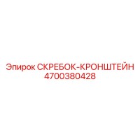 4700380428 Скрепер-кронштейн Эпирок