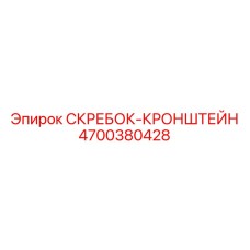 4700380428 Скрепер-кронштейн Эпирок