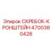 4700380428 Скрепер-кронштейн Эпирок