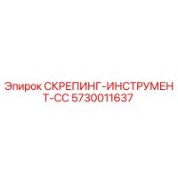 5730011637 СКРЕПИНГ-ИНСТРУМЕНТ-CC Epiroc