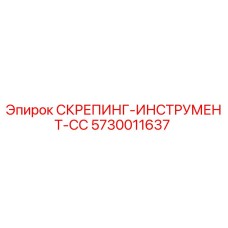 5730011637 СКРЕПИНГ-ИНСТРУМЕНТ-CC Epiroc