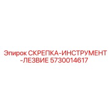 5730014617 СКРЕПКА-ИНСТРУМЕНТ-ЛЕЗВИЕ Epiroc