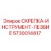 5730014617 СКРЕПКА-ИНСТРУМЕНТ-ЛЕЗВИЕ Epiroc
