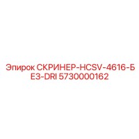 5730000162 СКРИНЕР-HCSV-4616-БЕЗ-DRI Epiroc