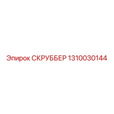 1310030144 СКРУББЕР Epiroc