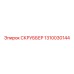 1310030144 СКРУББЕР Epiroc