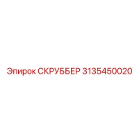 3135450020 СКРУББЕР Epiroc