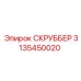 3135450020 СКРУББЕР Epiroc