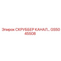 GS5045508 СКРУББЕР КАНАЛ Epiroc