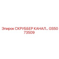 GS5073509 СКРУББЕР КАНАЛ Epiroc