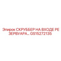 GS15272135 СКРУББЕР НА ВХОДЕ РЕЗЕРВУАРА Epiroc