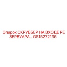 Изображение скруббера на входе резервуара для буровых установок Epiroc, модель GS15272135