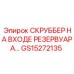 Изображение скруббера на входе резервуара для буровых установок Epiroc, модель GS15272135