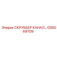 GS5069709 СКРУББЕР КАНАЛ Epiroc