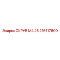 216117600 СКРУВ М4 25 Epiroc
