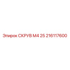Оригинальный шуруп Epiroc СКРУВ М4 25 артикул 216117600