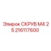 Оригинальный шуруп Epiroc СКРУВ М4 25 артикул 216117600