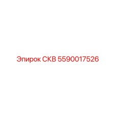 5590017526 СКВ Epiroc