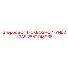 2650748938 БОЛТ-СКВОЗНОЙ-YH60-32AS Epiroc
