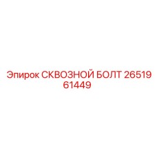 2651961449 СКВОЗНОЙ БОЛТ (Epiroc)