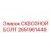 2651961449 СКВОЗНОЙ БОЛТ (Epiroc)