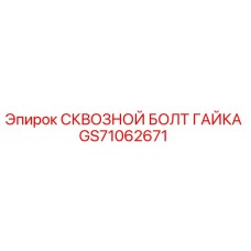 GS71062671 СКВОЗНОЙ БОЛТ ГАЙКА Epiroc