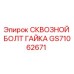 GS71062671 СКВОЗНОЙ БОЛТ ГАЙКА Epiroc