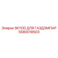5580018503 SKYDD ДЛЯ ГАЗДЭМПАР Epiroc