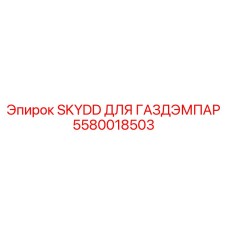 Кожух SKYDD артикул 5580018503 производства Epiroc