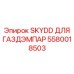 Кожух SKYDD артикул 5580018503 производства Epiroc