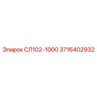 3716402932 СЛ102-1000 Epiroc