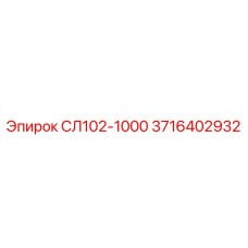 3716402932 СЛ102-1000 Epiroc