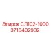 3716402932 СЛ102-1000 Epiroc