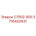 3716402931 СЛ102-500 Epiroc