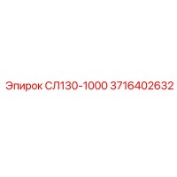 3716402632 СЛ130-1000 Epiroc
