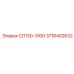3716402632 СЛ130-1000 Epiroc