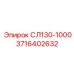 3716402632 СЛ130-1000 Epiroc