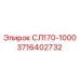 3716402732 СЛ170-1000 Epiroc