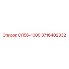 3716402332 СЛ56-1000 Epiroc
