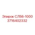 3716402332 СЛ56-1000 Epiroc