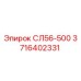 Запасная часть СЛ56-500 для буровых станков Epiroc