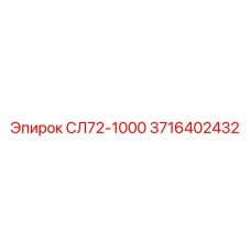 3716402432 СЛ72-1000 Epiroc