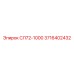 3716402432 СЛ72-1000 Epiroc