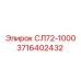 3716402432 СЛ72-1000 Epiroc