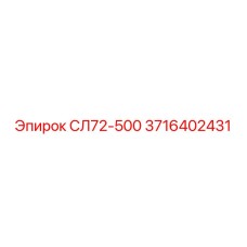 3716402431 СЛ72-500 Epiroc