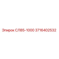 3716402532 СЛ85-1000 Эпирок