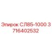 3716402532 СЛ85-1000 Эпирок