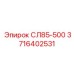 3716402531 СЛ85-500 Epiroc