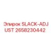 2658230442 SLACK-ADJUST Эпирок
