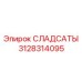 3128314095 СЛАДСАТЫ Эпирок